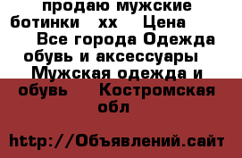 продаю мужские ботинки meхх. › Цена ­ 3 200 - Все города Одежда, обувь и аксессуары » Мужская одежда и обувь   . Костромская обл.